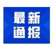 10月19日新增本土病例17例，波及7??！一餐廳成疫情傳播關(guān)鍵點！