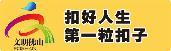 【扣好人生第一?？圩印客挠老螯h 星火代代傳