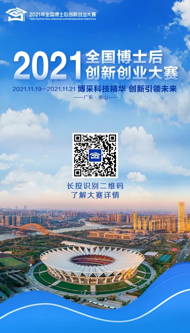 看完秒懂！3分鐘帶您了解2021年全國博士后創(chuàng)新創(chuàng)業(yè)大賽9大要點信息