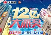 12億！雙色球12億元大派獎(jiǎng)來了，亮點(diǎn)揭秘