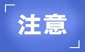 多款食品被曝不合格，下架、召回、整改！