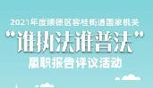 快來(lái)選出您最滿意的容桂街道普法單位！