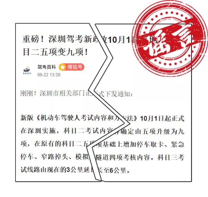 網(wǎng)傳深圳駕考科目考試將增加新項(xiàng)目？交警：假的，勿信