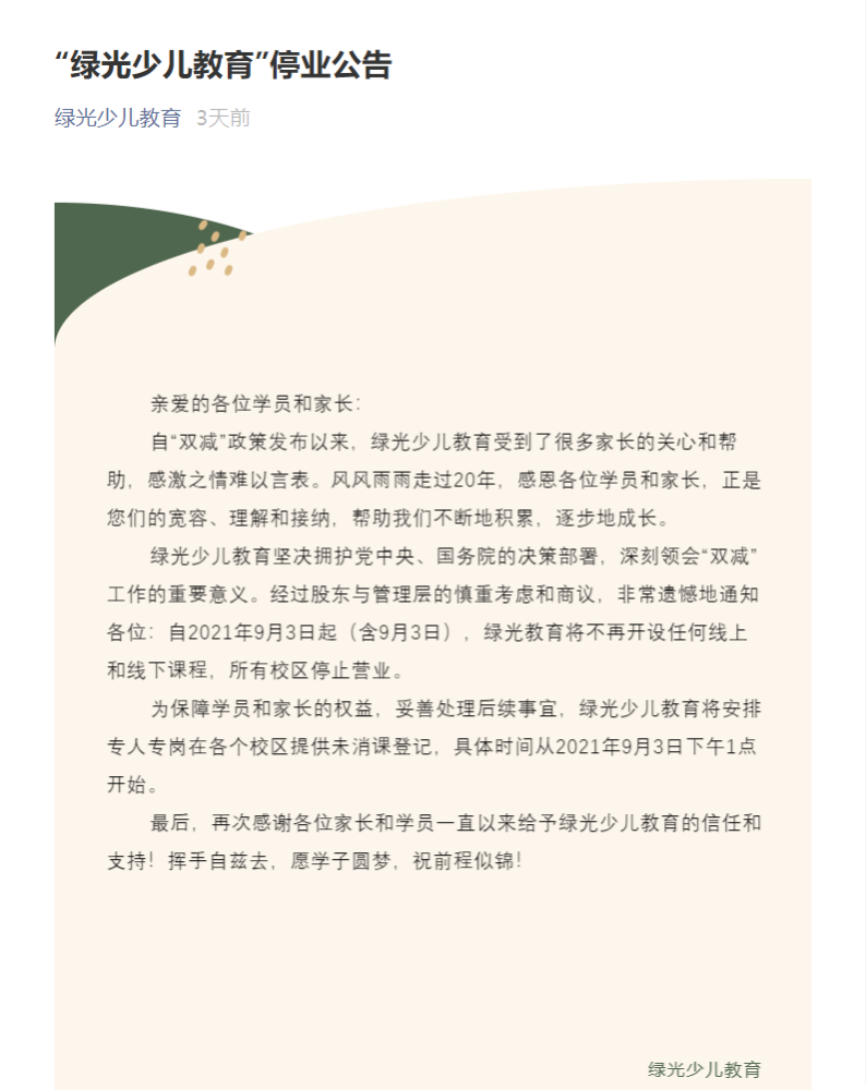 綠光停業(yè)一個月后，家長拿到退費(fèi)了嗎……