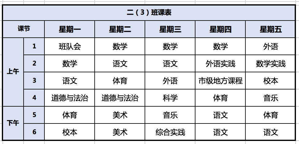 “雙減”后的第一個新學(xué)期，看了眼孩子的課表，我發(fā)現(xiàn)了這個“秘密”……
