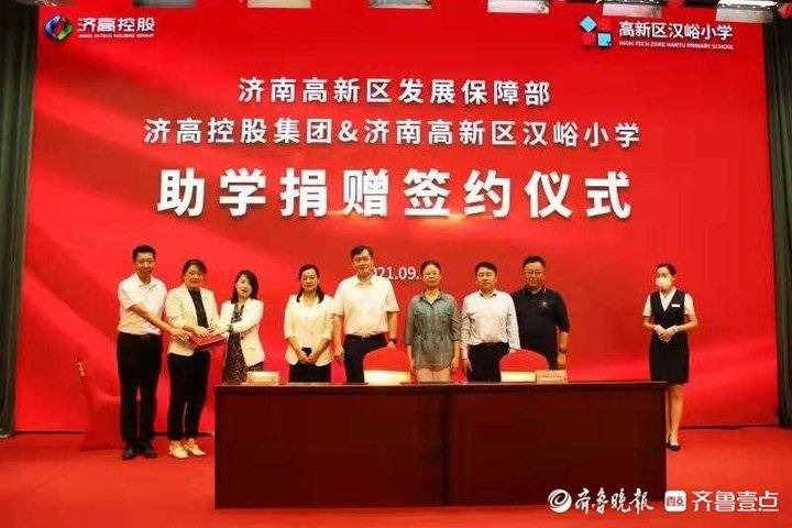 濟(jì)南高新區(qū)發(fā)展保障部、濟(jì)高控股集團(tuán)及漢峪小學(xué)舉行助學(xué)捐贈(zèng)簽約