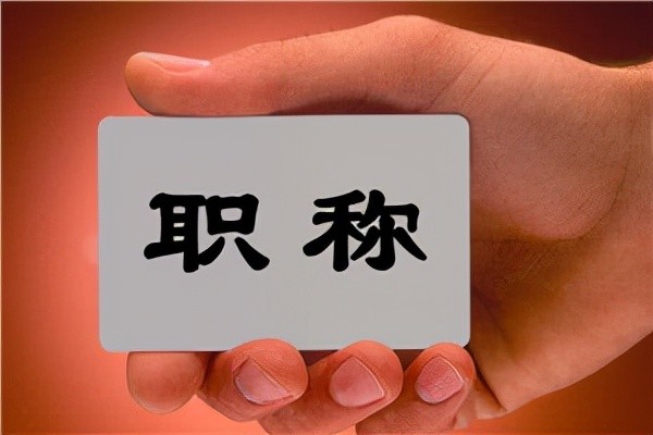 只要取消教師職稱，按教齡正常晉級(jí)，絕對(duì)能解決很多教育問(wèn)題！