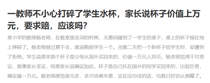 老師不小心把學(xué)生水杯打碎，該不該賠一萬(wàn)元？學(xué)校并非碰瓷之地