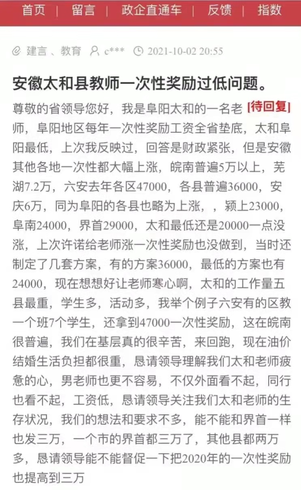 安徽太和縣老師投訴一次性獎(jiǎng)勵(lì)過(guò)低，遭網(wǎng)友質(zhì)疑：2萬(wàn)還嫌少？