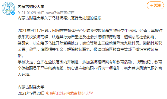網(wǎng)傳內(nèi)蒙古財大教師騷擾猥褻學生，校方：開除黨籍，解除教職