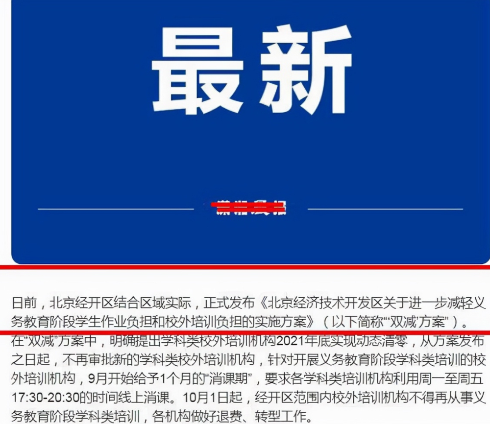 周中補(bǔ)課也要“涼”了，國(guó)慶假期后全部清除，北京已首當(dāng)其沖