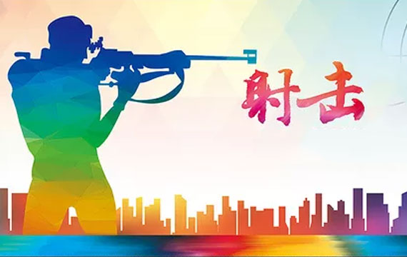 北京市第十五屆運(yùn)動會射擊比賽