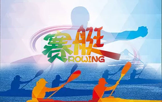 2019年北京市青少年賽艇錦標(biāo)賽 2019年北京市青少年賽艇錦標(biāo)賽