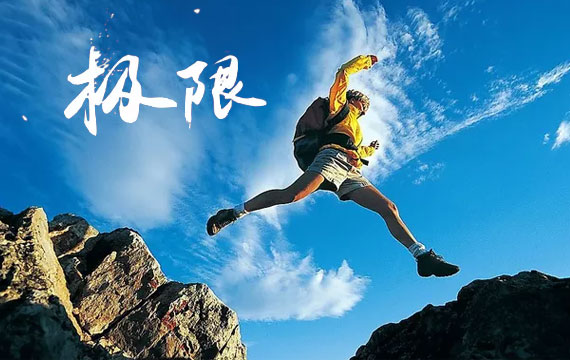 第十一屆北京市體育大會全民極限賽 第十一屆北京市體育大會全民極限賽