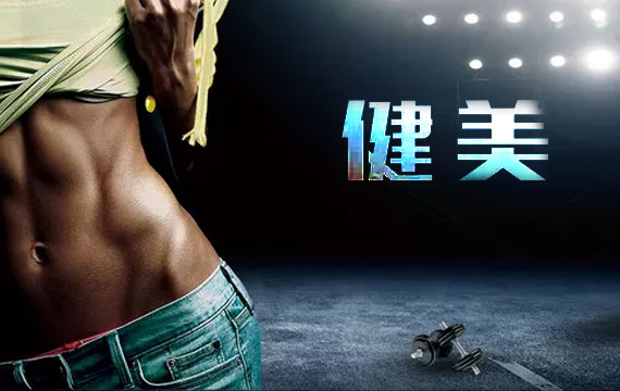 2019年北京市健美公開(kāi)賽 2019年北京市健美公開(kāi)賽