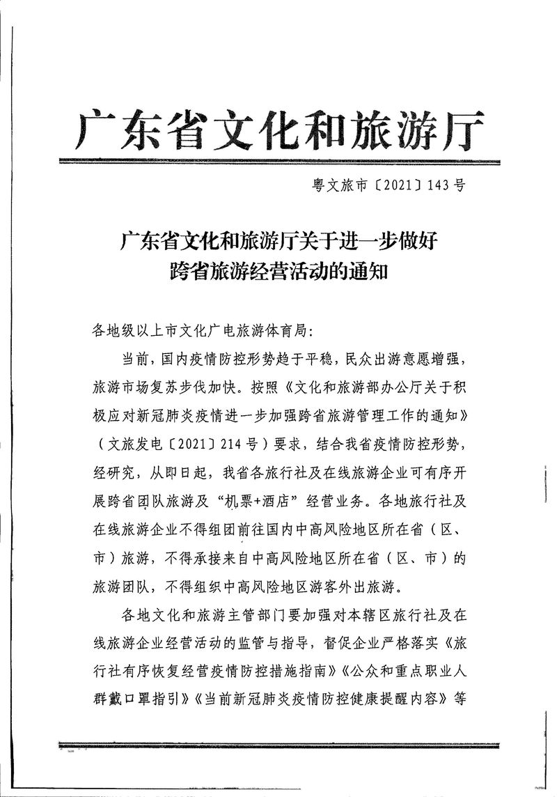 江門市文化廣電旅游體育局轉發(fā)關于進一步做好跨省旅游經(jīng)營活動的通知_Page_3_結果.jpg