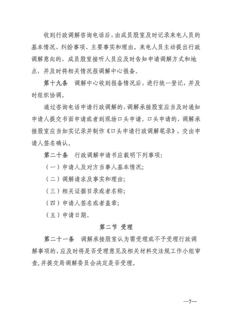 關于《新會區(qū)文化廣電旅游體育局行政調解工作細則（征求意見稿）》公開征求意見的通知_Page_07_結果.jpg