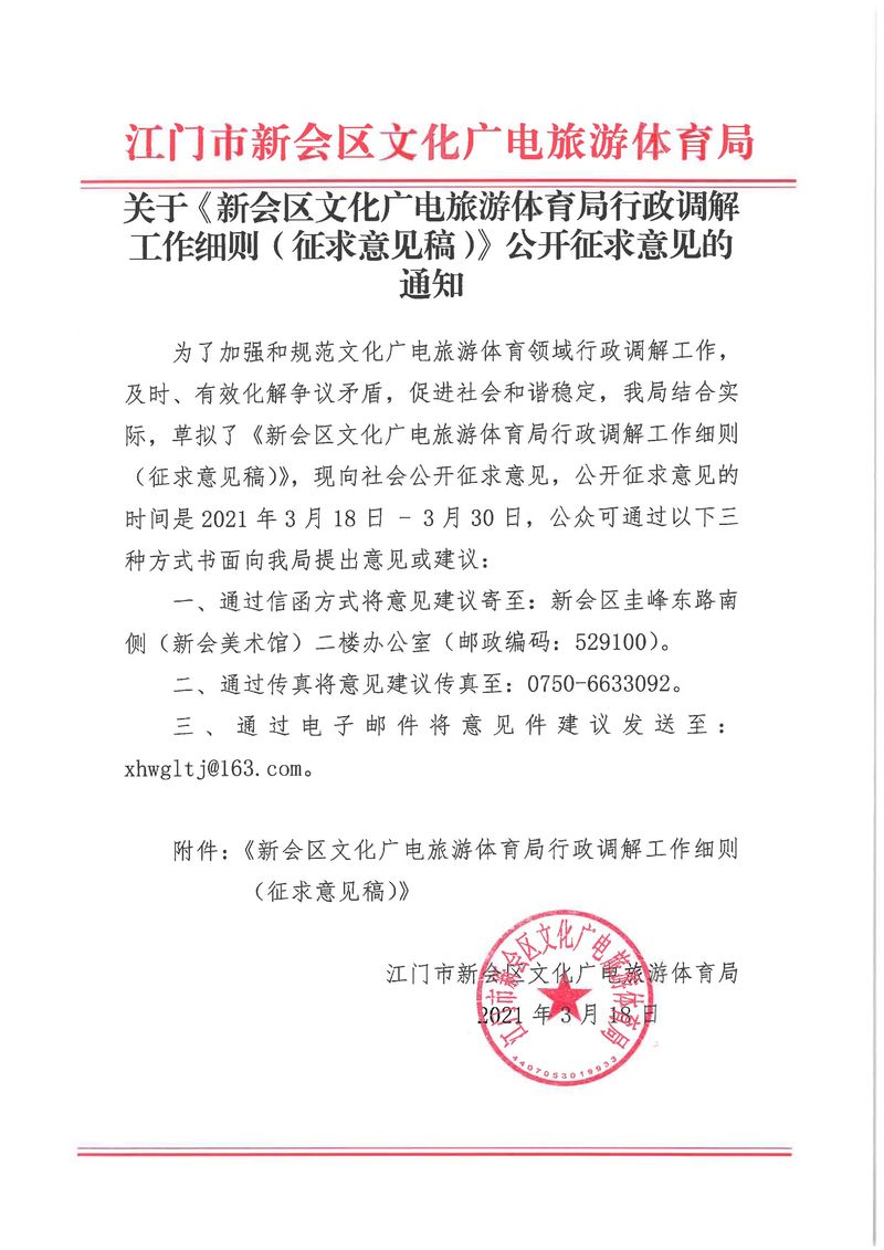 關于《新會區(qū)文化廣電旅游體育局行政調解工作細則（征求意見稿）》公開征求意見的通知_Page_01_結果.jpg