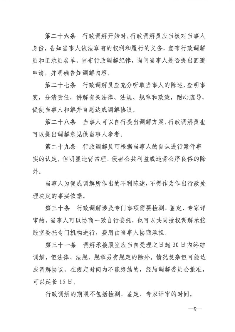關于《新會區(qū)文化廣電旅游體育局行政調解工作細則（征求意見稿）》公開征求意見的通知_Page_09_結果.jpg