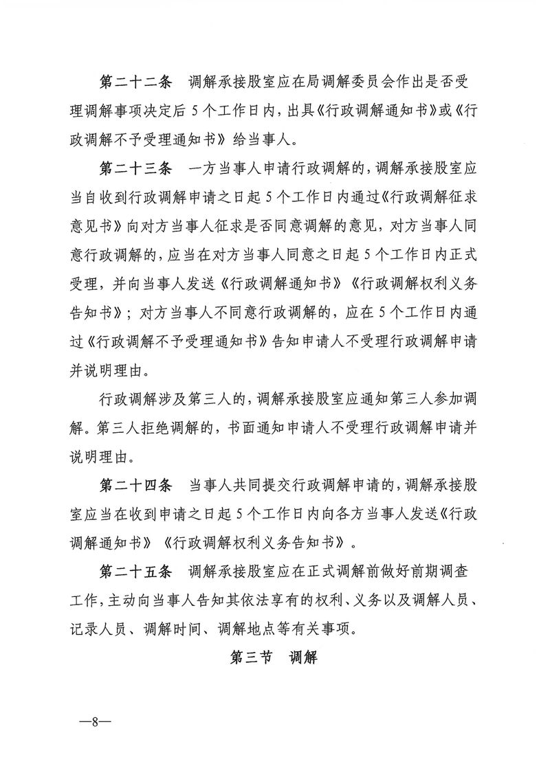 關于《新會區(qū)文化廣電旅游體育局行政調解工作細則（征求意見稿）》公開征求意見的通知_Page_08_結果.jpg