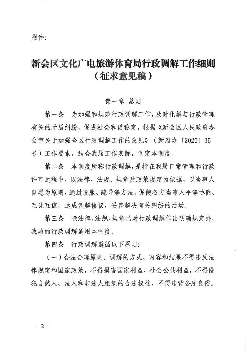 關于《新會區(qū)文化廣電旅游體育局行政調解工作細則（征求意見稿）》公開征求意見的通知_Page_02_結果.jpg