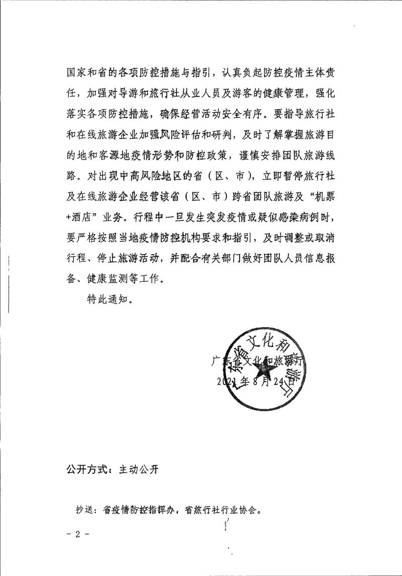 江門市文化廣電旅游體育局轉發(fā)關于進一步做好跨省旅游經(jīng)營活動的通知_Page_4_結果.jpg