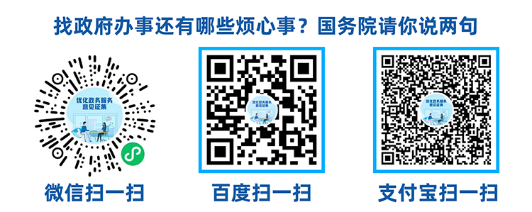 國辦面向社會(huì)公開征集政務(wù)服務(wù)領(lǐng)域問題與建議002.png