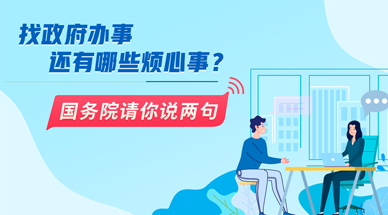 國辦面向社會(huì)公開征集政務(wù)服務(wù)領(lǐng)域問題與建議001.jpg