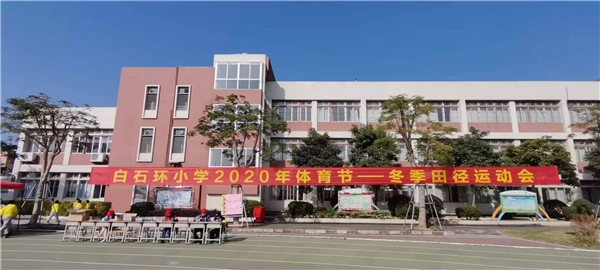 白石環(huán)小學(xué)開展2020年冬季田徑運動會 白石環(huán)小學(xué)開展2020年冬季田徑運動會