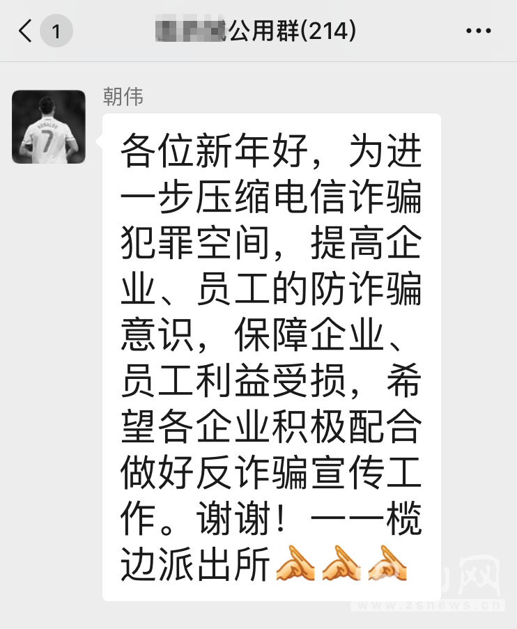 民警在群內(nèi)提醒企業(yè)負(fù)責(zé)人謹(jǐn)防詐騙.png