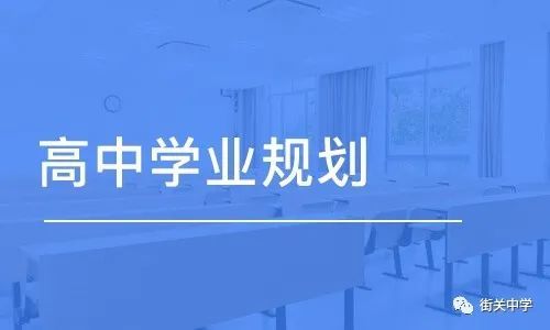 新高考背景下，高中生應(yīng)該怎樣做好學(xué)業(yè)規(guī)劃