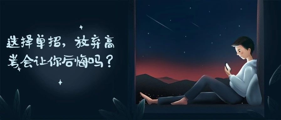 參加單招，放棄高考，你后悔了嗎？