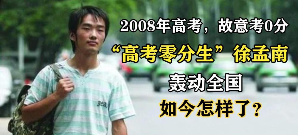 13年前，那個(gè)“高考得零分”，轟動一時(shí)的徐孟南，如今怎樣了？