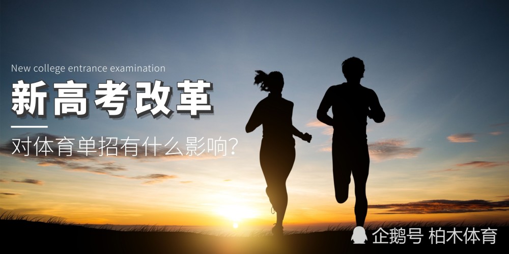 多省啟動(dòng)新高考改革，對體育單招有什么影響？
