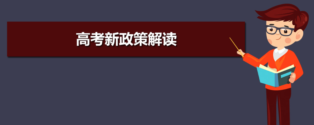 2021新高考解讀！