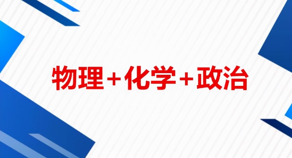 新高考受歡迎的選科組合，專業(yè)覆蓋率高，但中等生需慎重選擇
