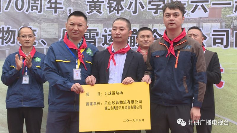 愛心人士到井研捐資助學(xué)、捐建校園足球場(chǎng)