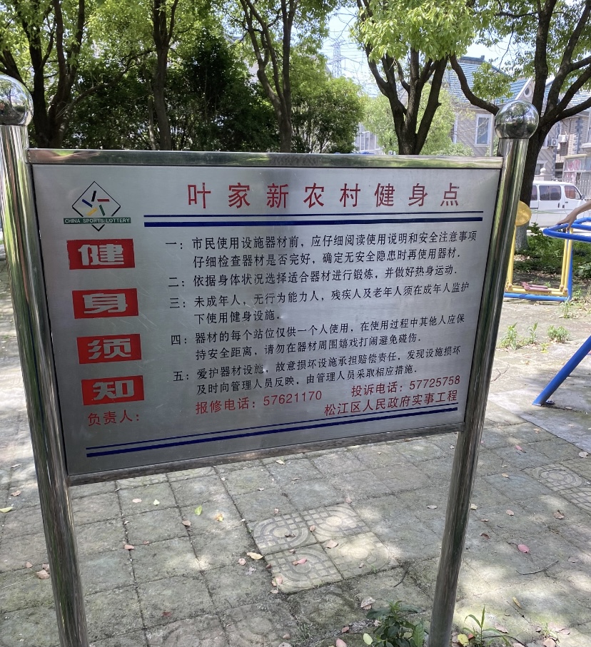 葉家新農(nóng)村健身點 葉家新農(nóng)村健身點