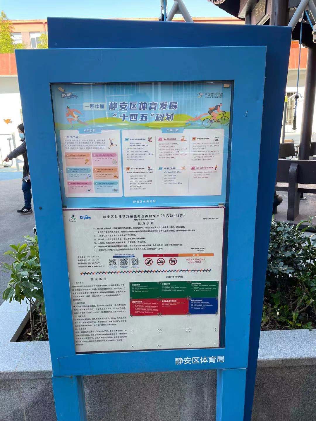 靜安區(qū)彭浦鎮(zhèn)萬榮佳苑居委健身點(diǎn)（永和路448弄）