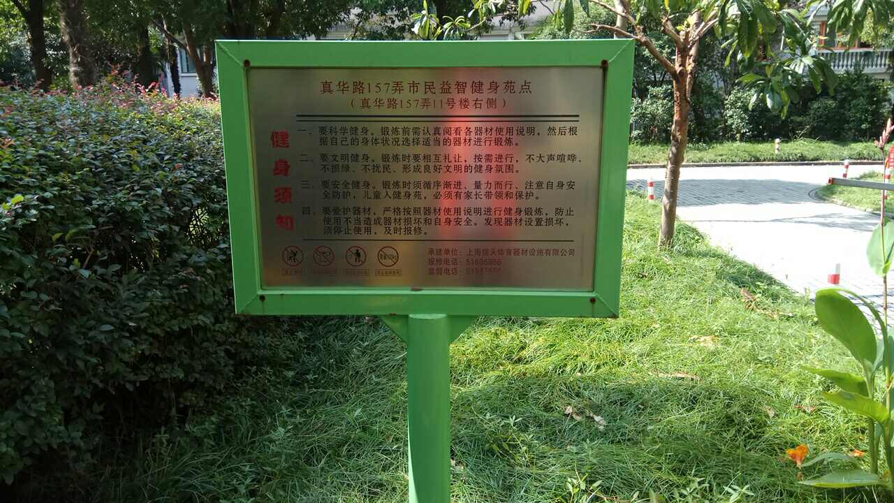 真華路157弄市民益智健身苑點(diǎn) 真華路157弄市民益智健身苑點(diǎn)