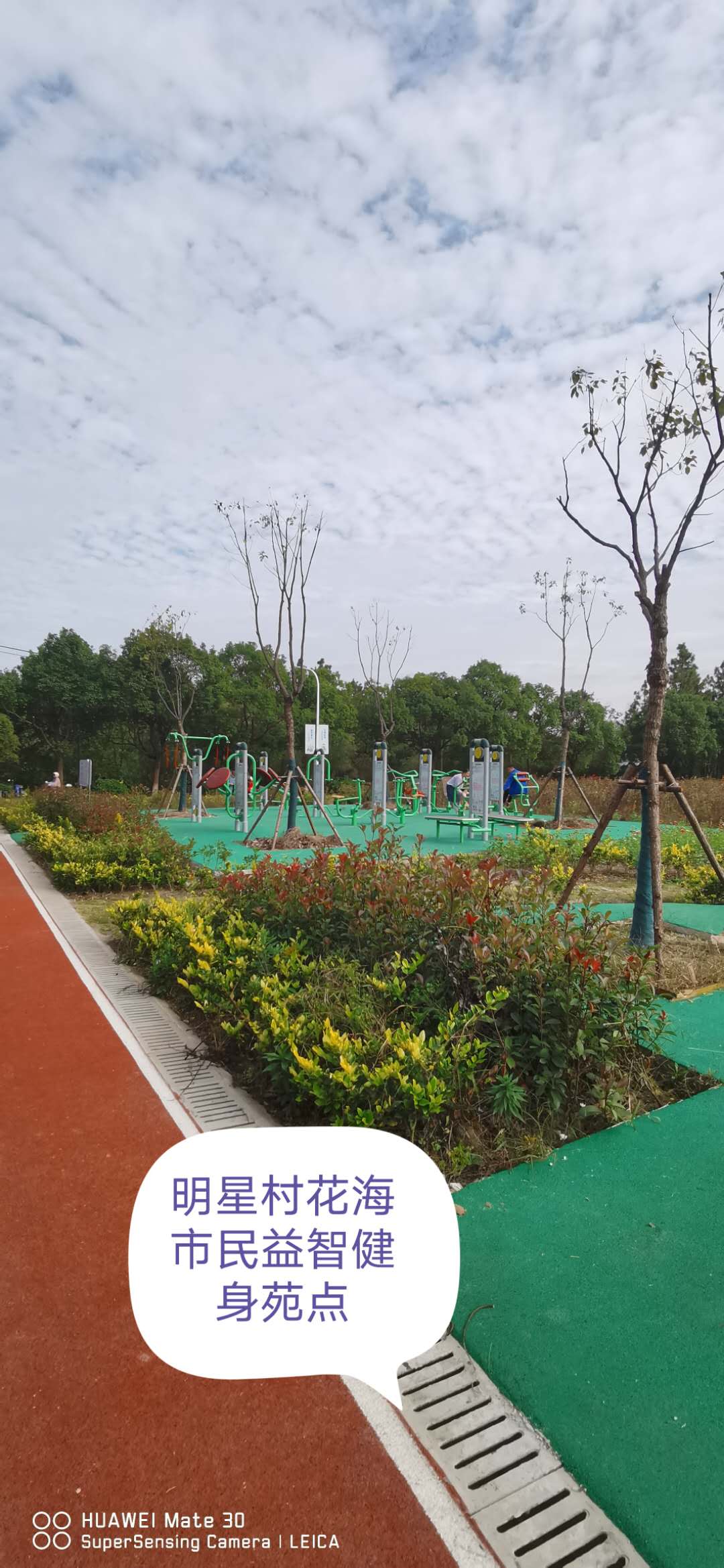 明星村花海市民益智健身苑點 明星村花海市民益智健身苑點