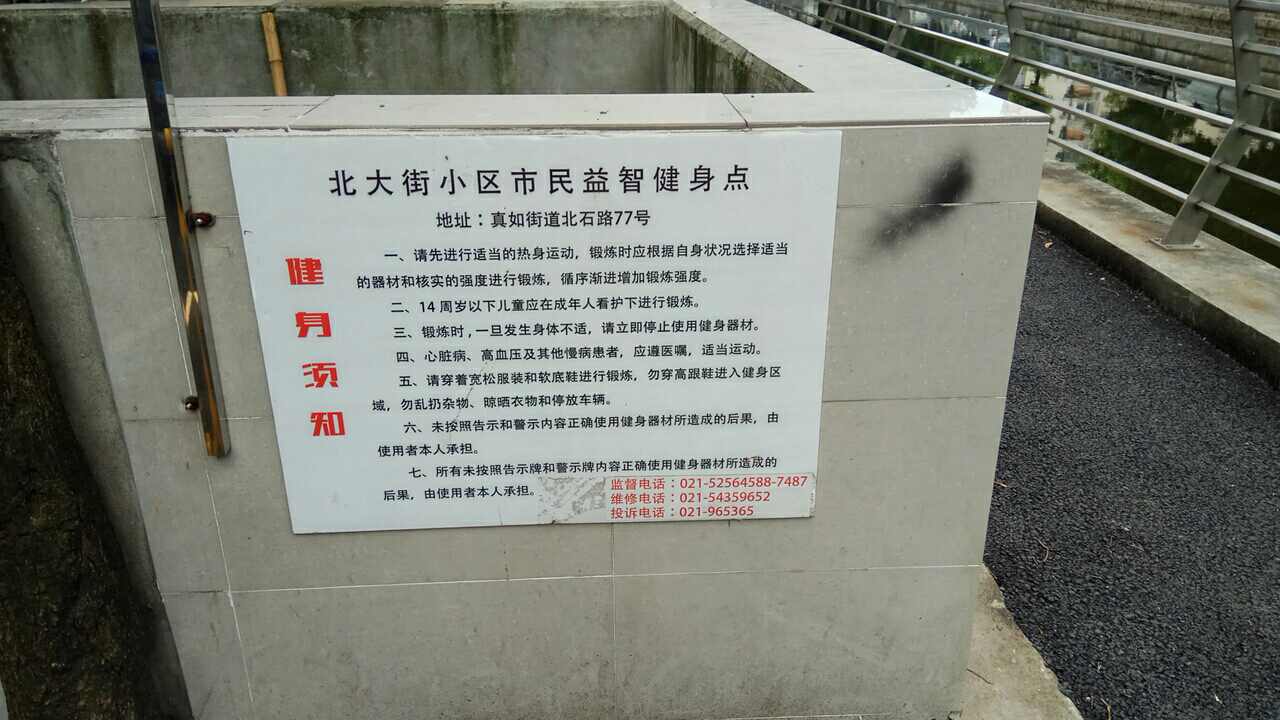 北大街小區(qū)市民益智健身點(diǎn) 北大街小區(qū)市民益智健身點(diǎn)