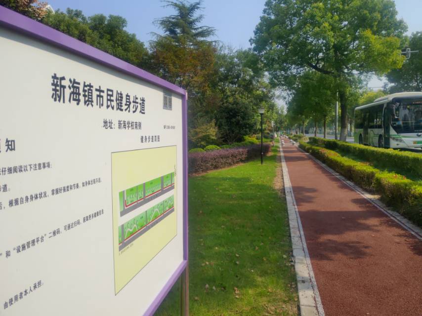 新海鎮(zhèn)市民健身步道