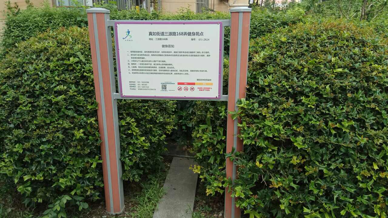 真如街道三源路168弄6號健身苑點