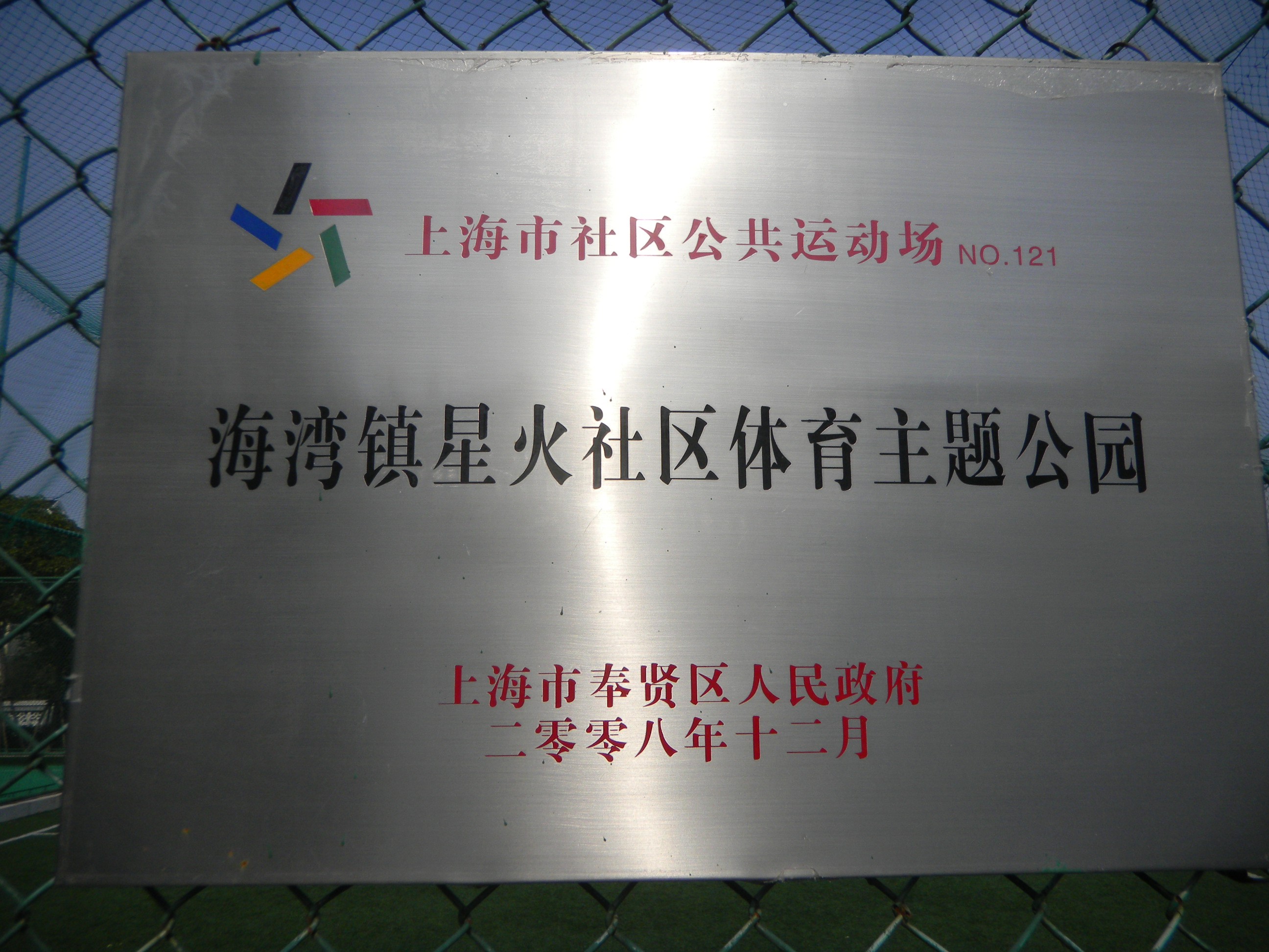 海灣鎮(zhèn)星火社區(qū)體育主題公園 海灣鎮(zhèn)星火社區(qū)體育主題公園