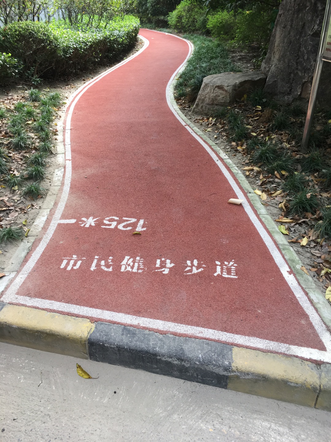 星港二期市民健身步道二