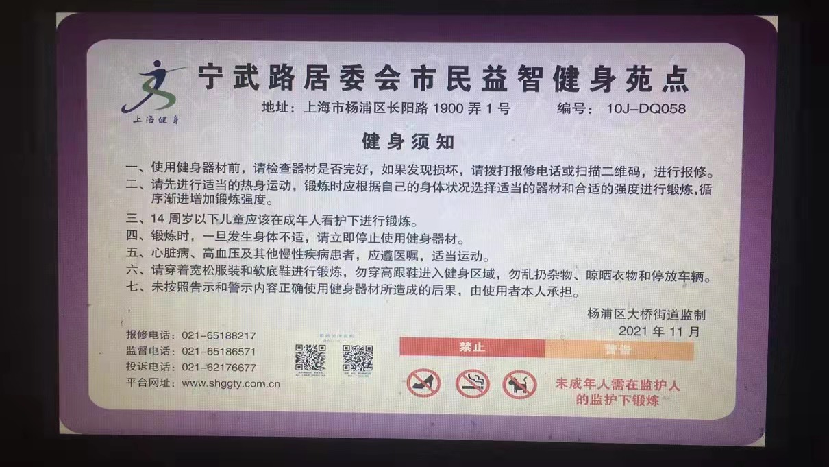 寧武路居委會(huì)健身苑點(diǎn)