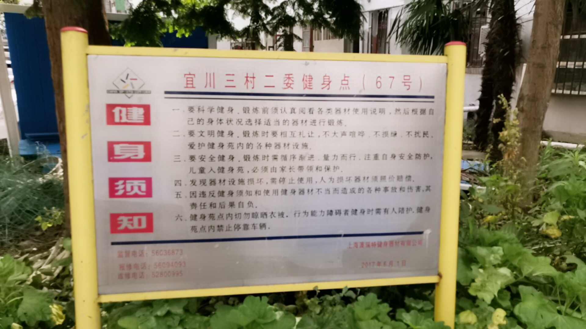 宜川三村二委健身點 宜川三村二委健身點