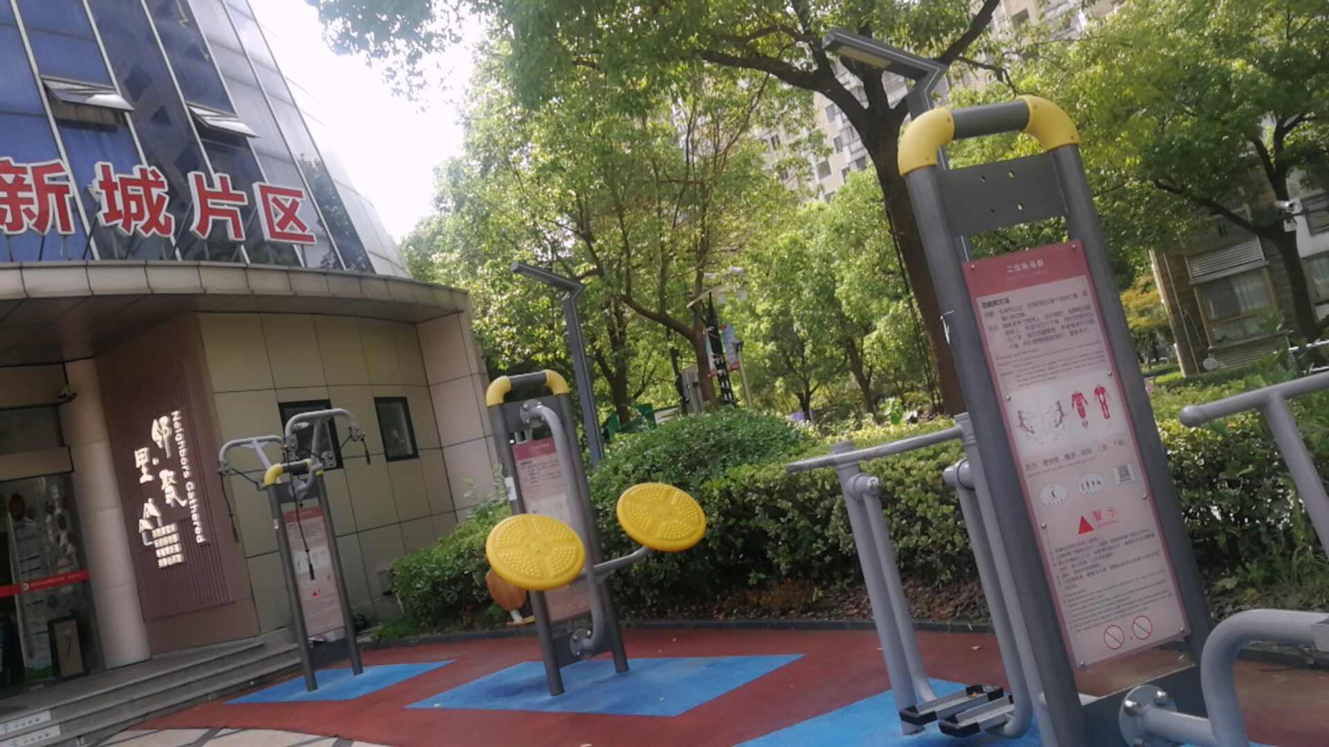 新城片區(qū)健身點(diǎn) 新城片區(qū)健身點(diǎn)