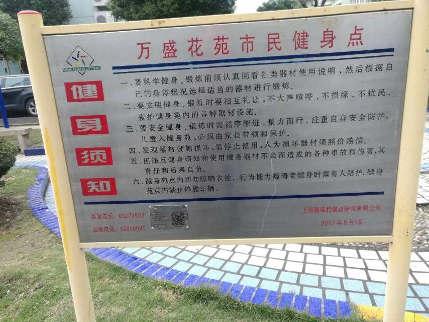 萬盛花苑健身點 萬盛花苑健身點